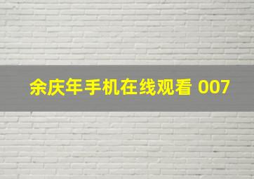 余庆年手机在线观看 007